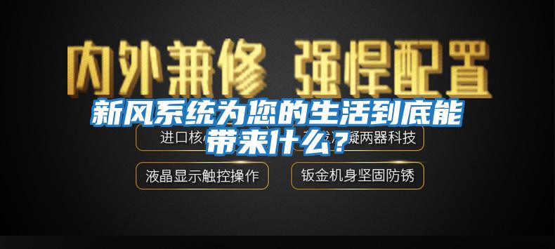 新風系統為您的生活到底能帶來什么？