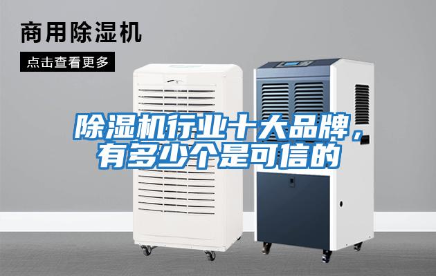 除濕機行業十大品牌,有多少個是可信的