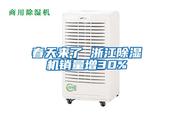 春天來(lái)了 浙江除濕機(jī)銷量增30%