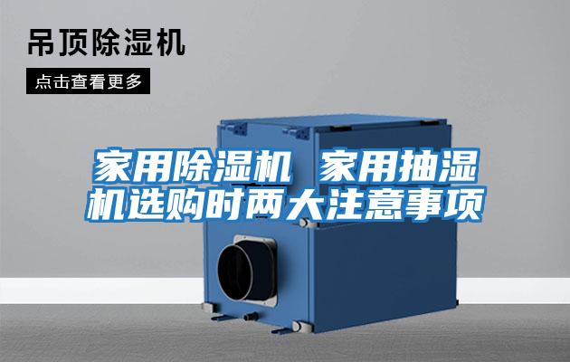 家用除濕機(jī) 家用抽濕機(jī)選購時(shí)兩大注意事項(xiàng)