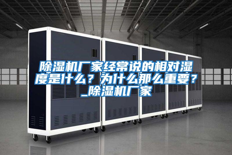 除濕機(jī)廠家經(jīng)常說的相對(duì)濕度是什么?為什么那么重要?_除濕機(jī)廠家