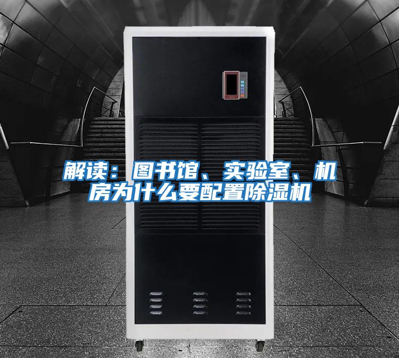 解讀:圖書館、實驗室、機房為什么要配置除濕機