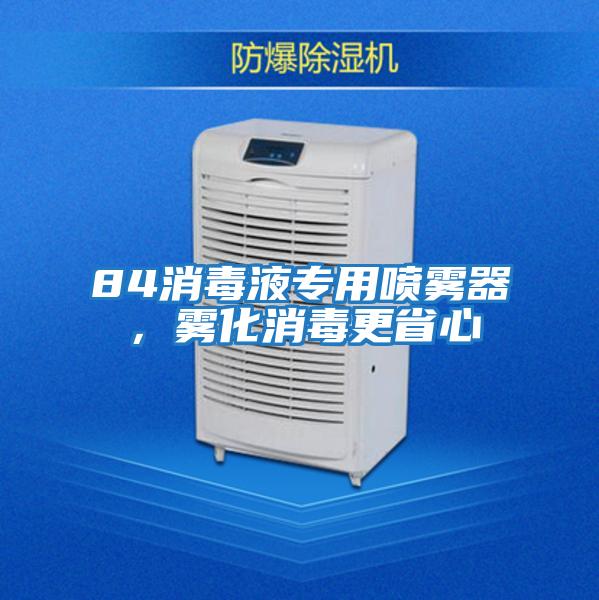 84消毒液專用噴霧器,霧化消毒更省心