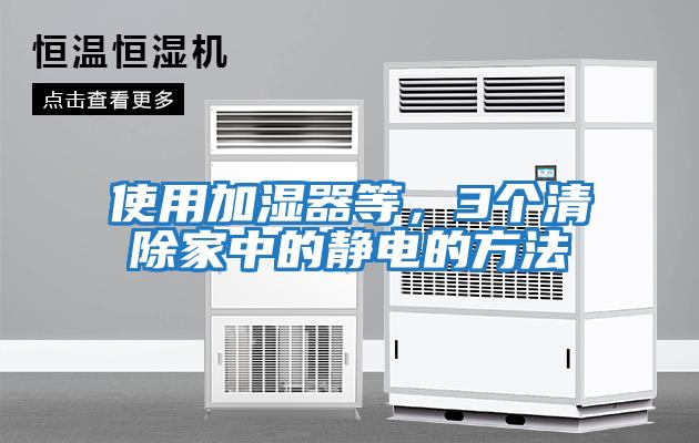 使用加濕器等,3個清除家中的靜電的方法