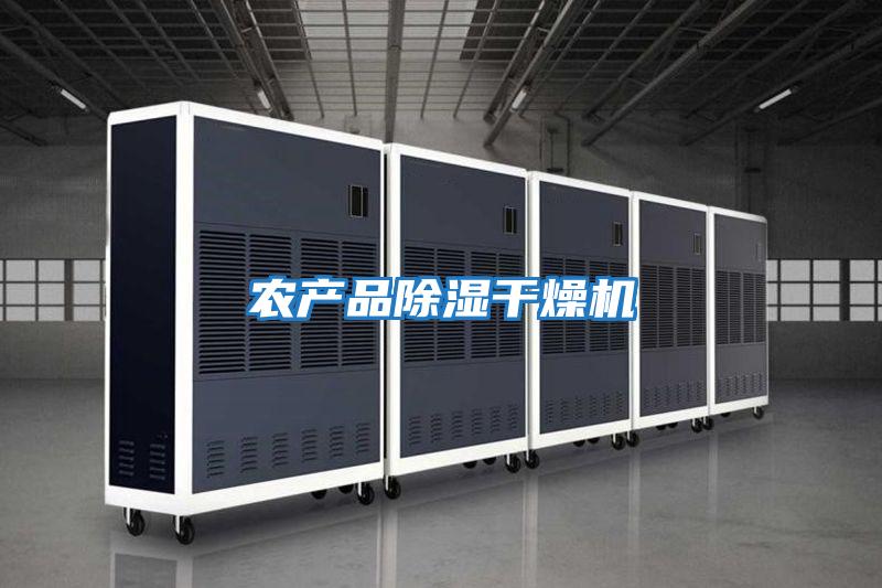 農產品除濕干燥機