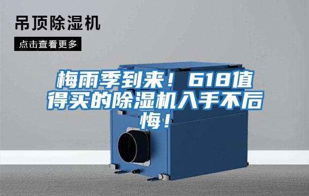 梅雨季到來!618值得買的除濕機入手不后悔!