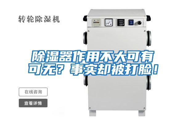 除濕器作用不大可有可無？事實(shí)卻被打臉！