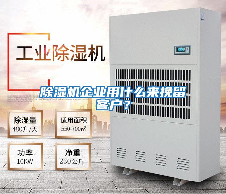 除濕機企業(yè)用什么來挽留客戶？
