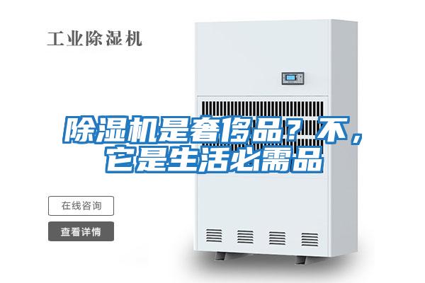 除濕機是奢侈品？不，它是生活必需品