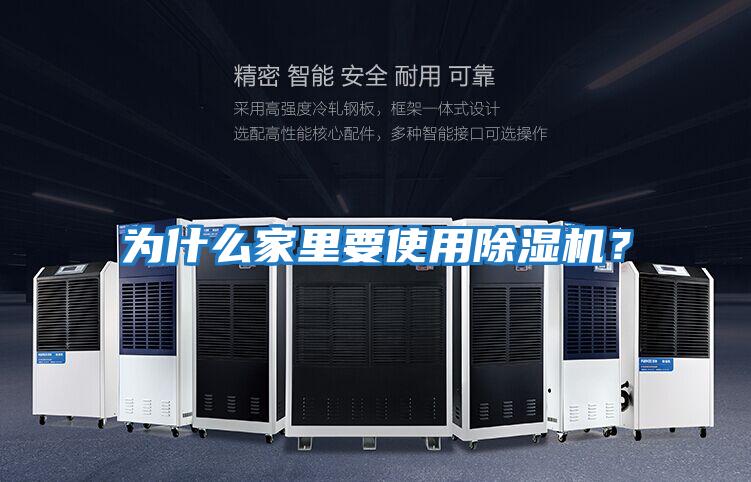 為什么家里要使用除濕機？