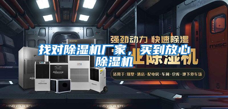找對除濕機廠家，買到放心除濕機