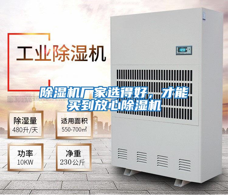 除濕機廠家選得好，才能買到放心除濕機