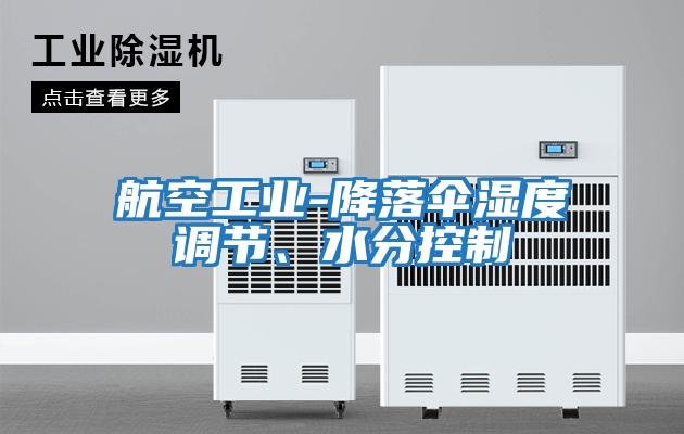 航空工業(yè)-降落傘濕度調節(jié)、水分控制