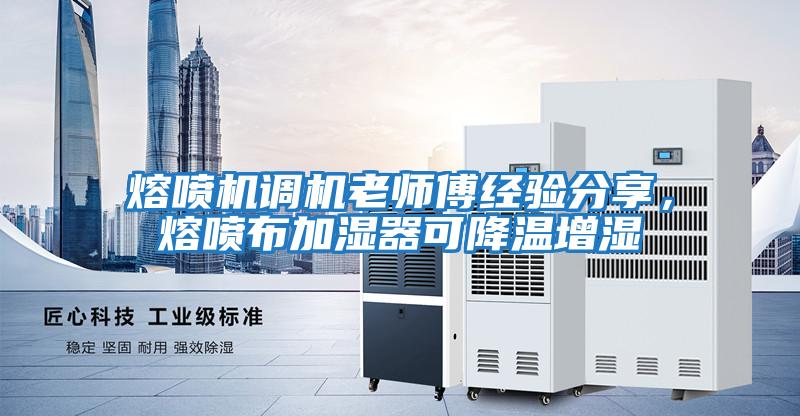 熔噴機調機老師傅經驗分享,熔噴布加濕器可降溫增濕