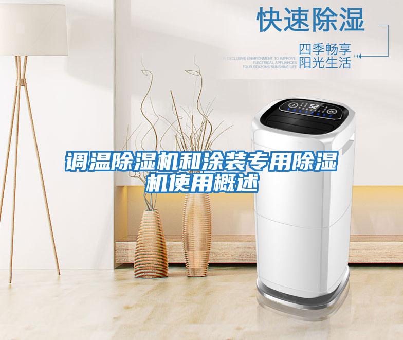 調(diào)溫除濕機和涂裝專用除濕機使用概述