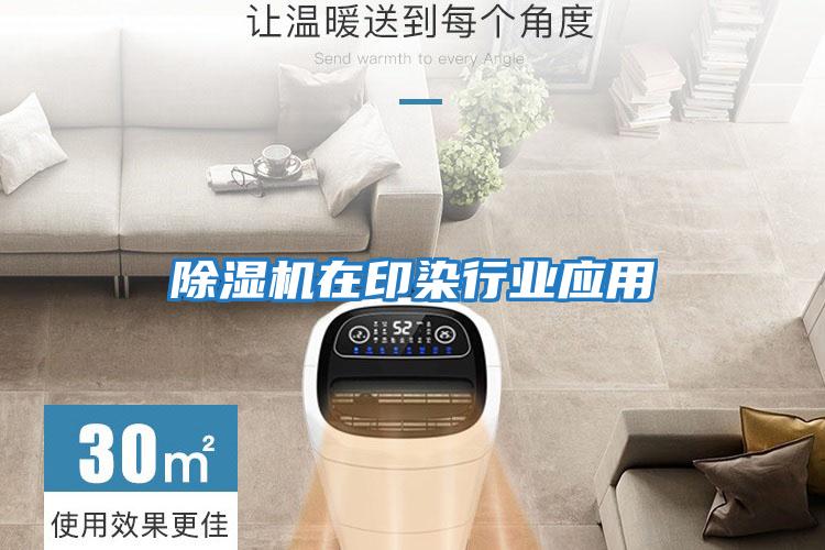除濕機在印染行業(yè)應(yīng)用