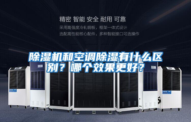 除濕機和空調除濕有什么區別？哪個效果更好？