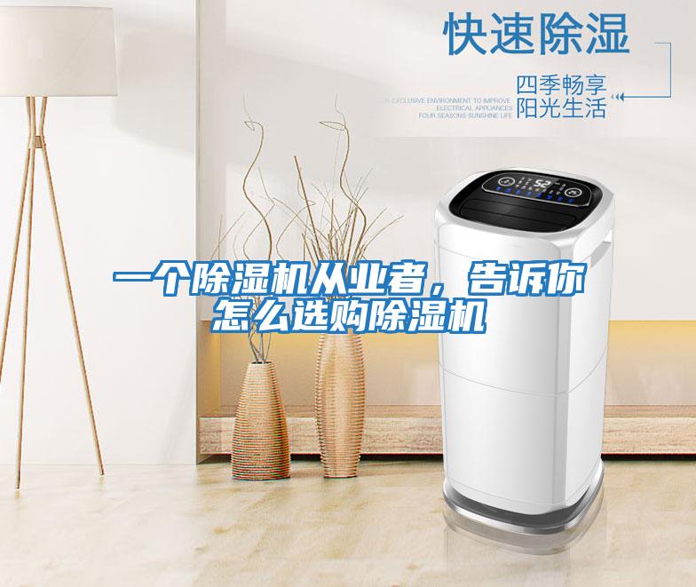 一個除濕機從業者，告訴你怎么選購除濕機