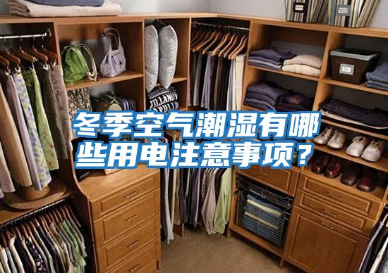 冬季空氣潮濕有哪些用電注意事項(xiàng)?