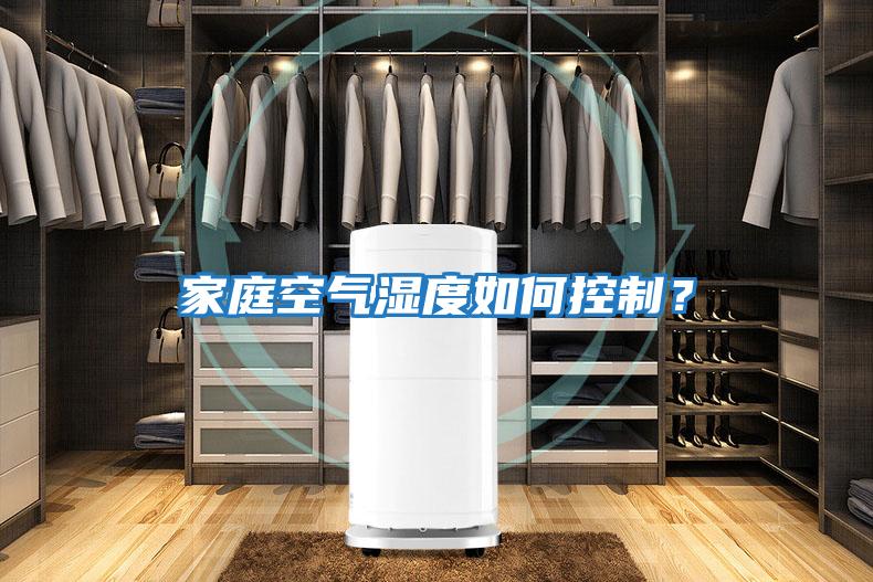 家庭空氣濕度如何控制？