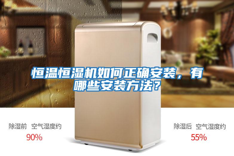 恒溫恒濕機如何正確安裝，有哪些安裝方法？