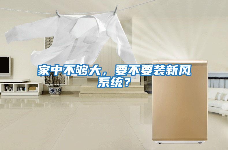 家中不夠大，要不要裝新風系統？