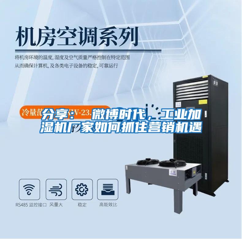 分享: 微博時代,工業加濕機廠家如何抓住營銷機遇