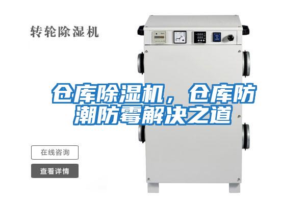 倉庫除濕機，倉庫防潮防霉解決之道