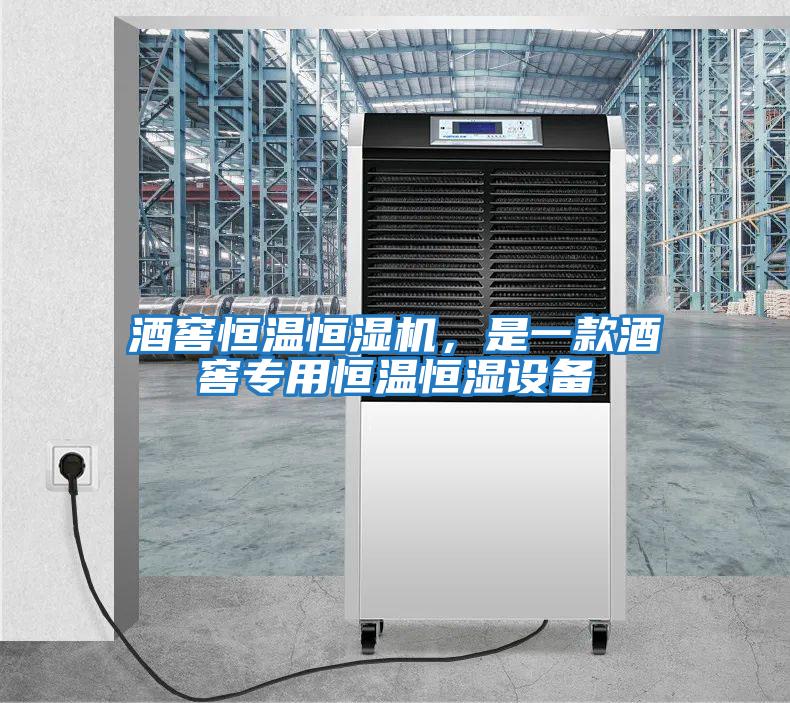 酒窖恒溫恒濕機(jī),是一款酒窖專用恒溫恒濕設(shè)備