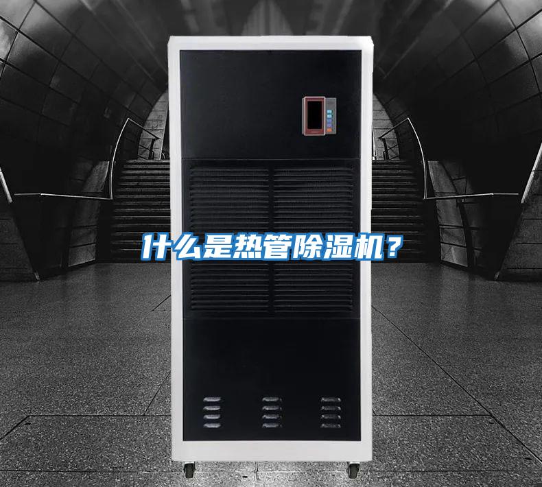 什么是熱管除濕機?