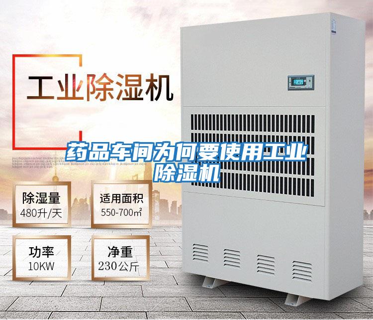 藥品車(chē)間為何要使用工業(yè)除濕機(jī)