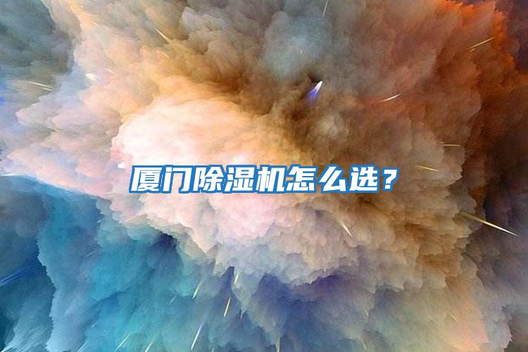 廈門除濕機怎么選？