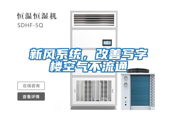 新風(fēng)系統(tǒng),改善寫字樓空氣不流通