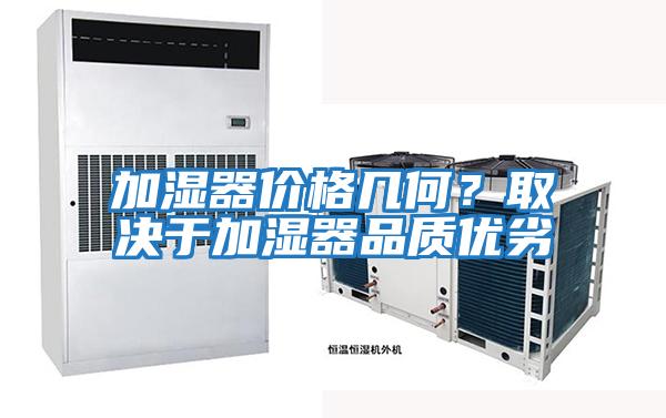 加濕器價格幾何?取決于加濕器品質優劣