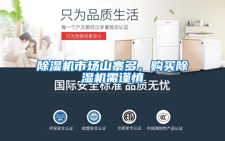 除濕機市場山寨多,購買除濕機需謹慎