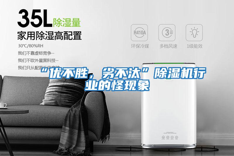 “優(yōu)不勝,劣不汰”除濕機(jī)行業(yè)的怪現(xiàn)象