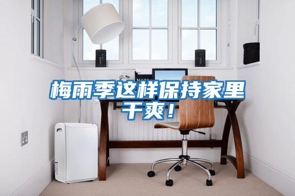 梅雨季這樣保持家里干爽！