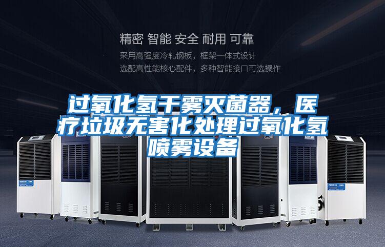 過氧化氫干霧滅菌器,醫療垃圾無害化處理過氧化氫噴霧設備