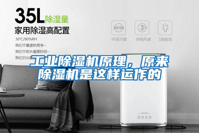 工業(yè)除濕機(jī)原理，原來(lái)除濕機(jī)是這樣運(yùn)作的