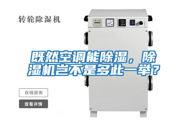 既然空調能除濕,除濕機豈不是多此一舉?