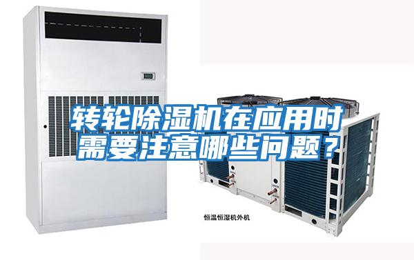 轉輪除濕機在應用時需要注意哪些問題?