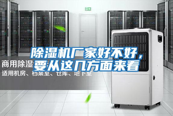 除濕機(jī)廠家好不好,要從這幾方面來看