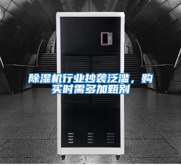 除濕機行業抄襲泛濫,購買時需多加甄別