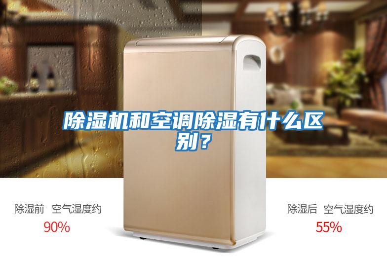 除濕機和空調除濕有什么區別？