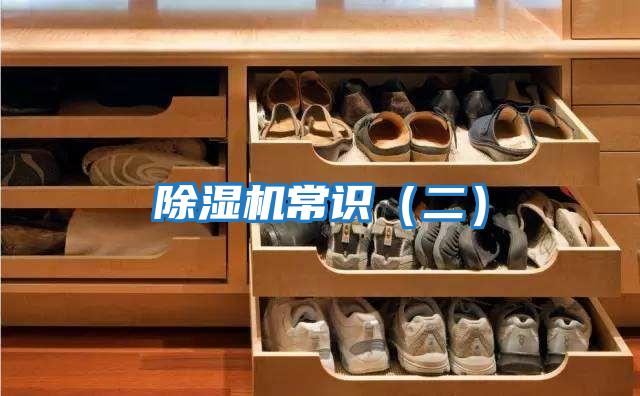 除濕機(jī)常識(二)
