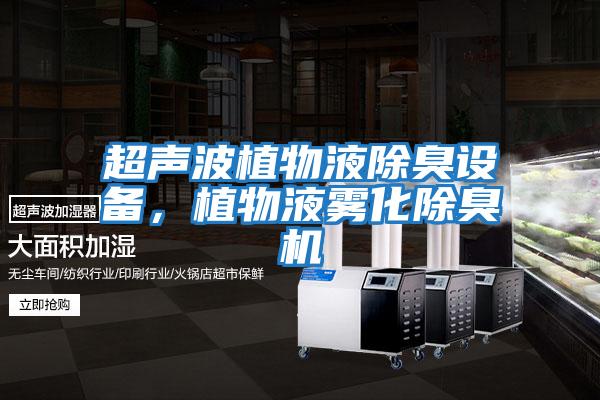 超聲波植物液除臭設備，植物液霧化除臭機