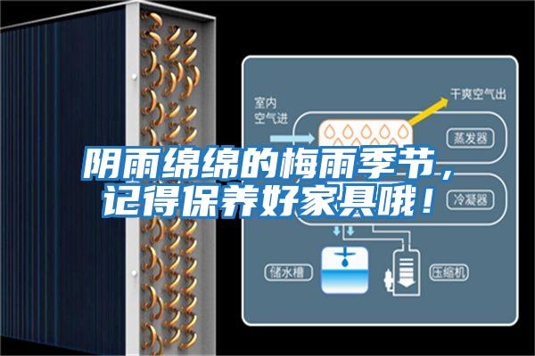 陰雨綿綿的梅雨季節，記得保養好家具哦！