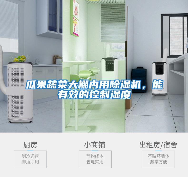 瓜果蔬菜大棚內(nèi)用除濕機，能有效的控制濕度