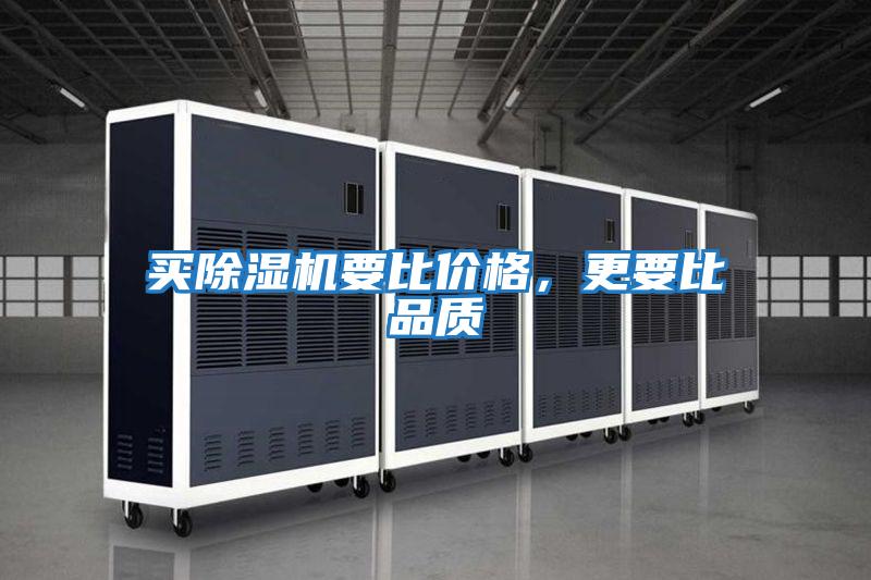 買除濕機要比價格,更要比品質