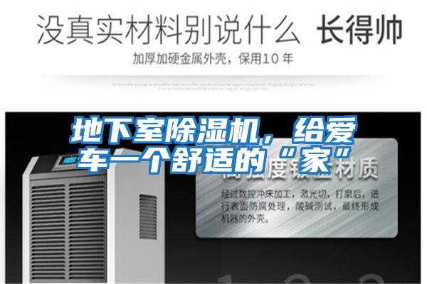 地下室除濕機，給愛車一個舒適的“家”